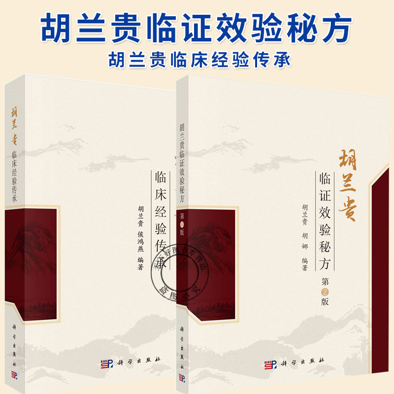 2册】胡兰贵临床经验传承+胡兰贵临证效验秘方（第2版）胡兰贵学术思想 常用中草药中医脉中的学问 科学出版社