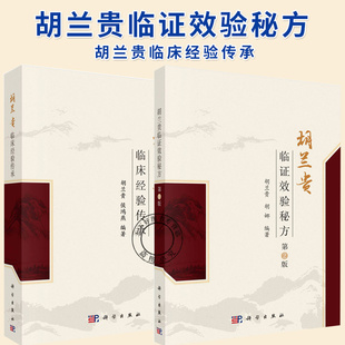 2册】胡兰贵临床经验传承+胡兰贵临证效验秘方（第2版）胡兰贵学术思想 常用中草药中医脉中的学问 科学出版社