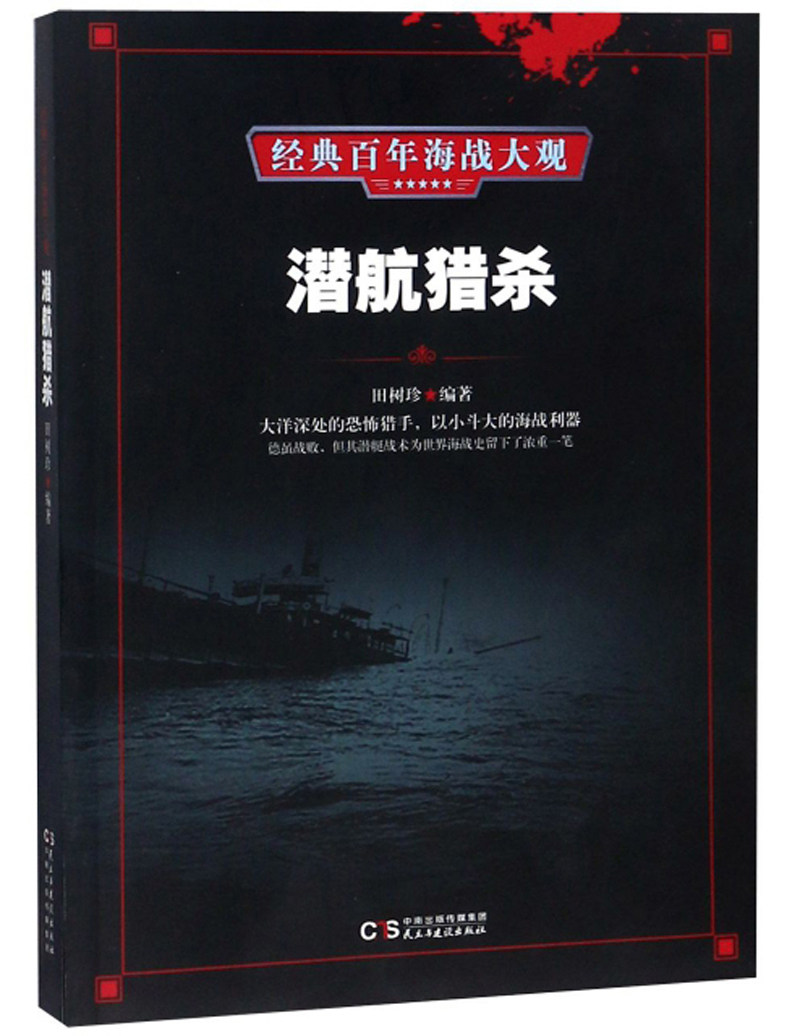 正版包邮 潜航猎杀 田树珍 书店 中外战争纪实书籍