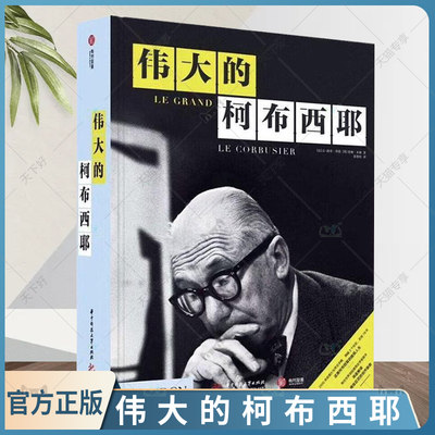 伟大的柯布西耶 建筑大师勒柯布西耶人生传记 2500余张建筑手稿 创作脉络 工作草图 绘画 日常信件 生活照片 建筑作品建筑收藏书籍