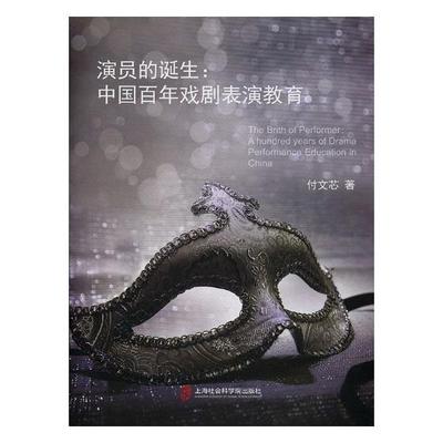 正版包邮 演员的诞生：中国百年戏剧表演教育 《合江县气象服务手册》写组 书店 戏剧艺术理论书籍