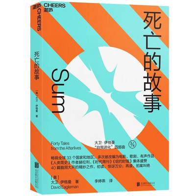 正版包邮 死亡的故事  9787559629678  大卫·伊格曼  北京联合出版公司  社会科学 书籍