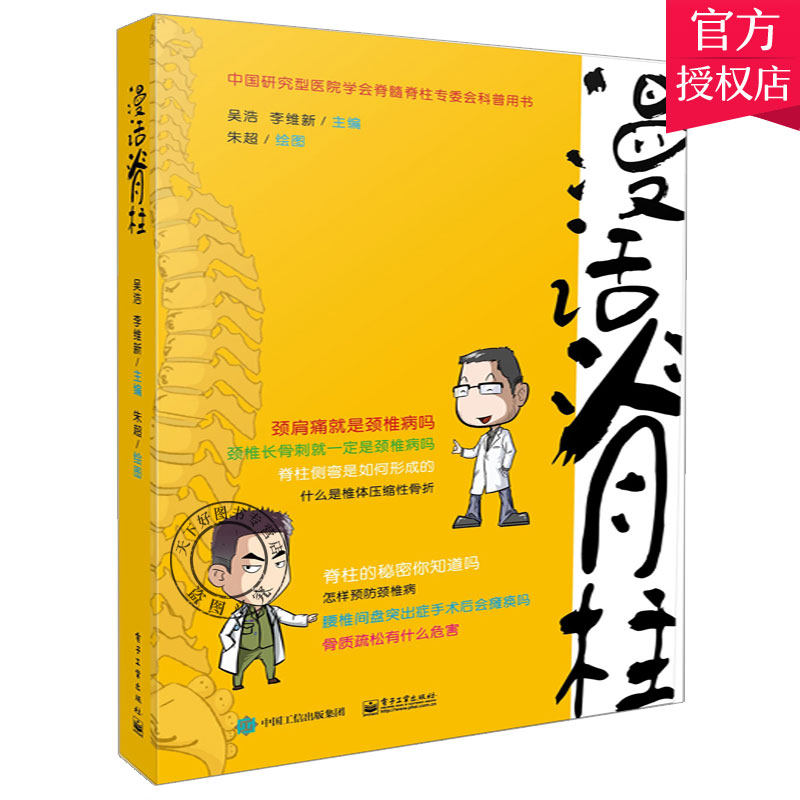 漫话脊柱 颈椎病腰椎间盘突出骨质酥松脊柱侧弯形成颈椎长骨刺颈肩痛脊柱肌肉链 脊柱螺旋稳定书 脊柱病常见症状诊治图书籍