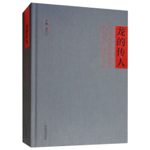 正版包邮 龙的传人——中华姓氏堂号暨历代篆刻家名号 篆刻艺术展