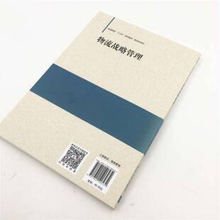物流战略管理傅莉萍 物流管理高等学校教材管理书籍