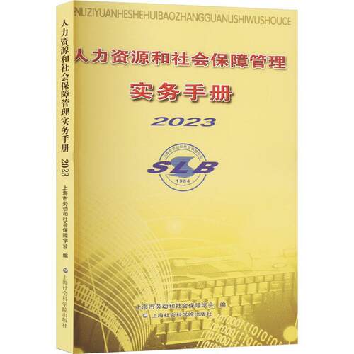人力资源和社会保障管理实务手册2023上海市劳动和社会保障学会  管理书籍