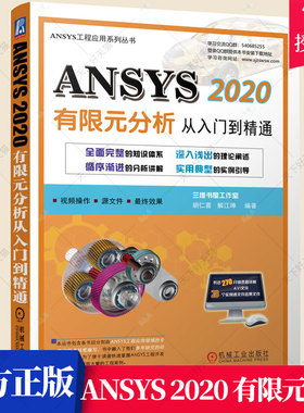 正版包邮 ANSYS 2020 有限元分析从入门到精通 胡仁喜 解江坤 ANSYS2020有限元分析基本思路操作步骤应用技巧书籍 机械工业出版社