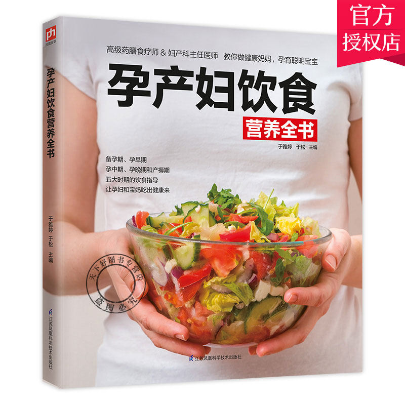 孕产妇饮食营养全书 孕产妇饮食营养全书孕产妇营养三餐食谱 孕期备孕怀孕书籍大全 孕产妇保健坐月子饮食菜谱孕营养知识书籍