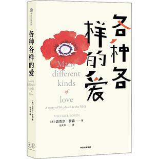 各种各样的爱迈克尔·罗森  文学书籍