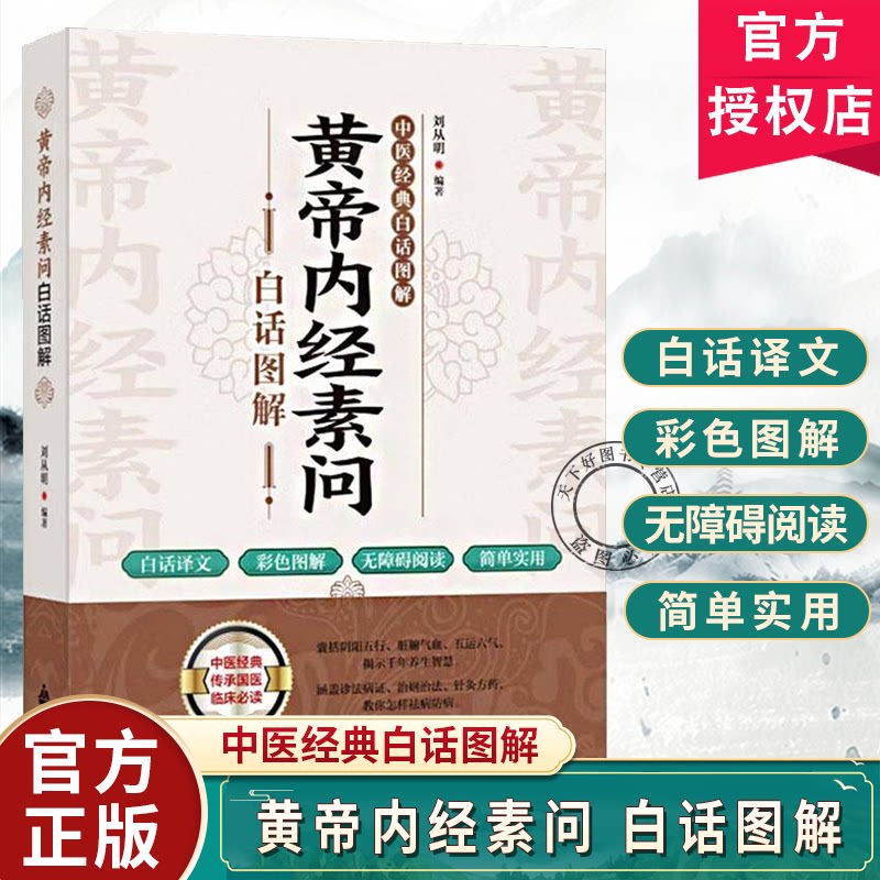 黄帝内经素问白话图解 刘从明 中医经典白话图解 白话译文彩色图解无障碍阅读简单实用 中医经典传承国医临床读 医药卫生书籍