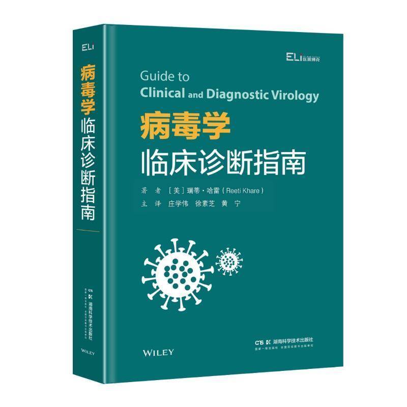 病毒学临床诊断指南 瑞蒂·哈雷 病毒简介 临床病毒学基础 引起人类疾病的病毒 传染病 湖南科学技术出版社书籍 9787571034573