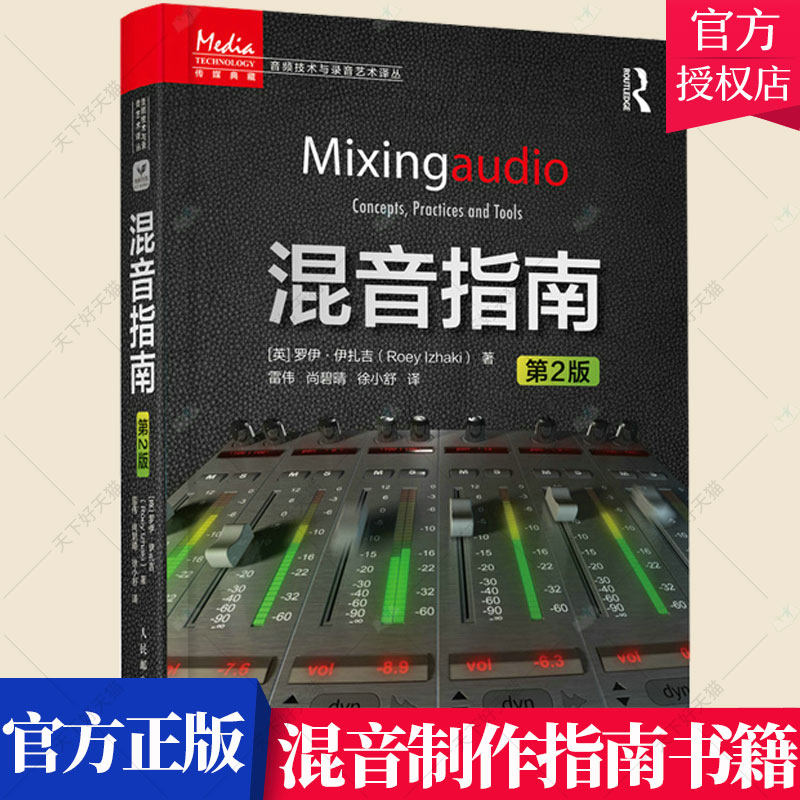 正版 混音指南 第2版第二版 录音师制作艺术技巧音乐音频技术与录音书混音制作音乐基础教程书现场扩声录音师制作混音技巧书籍