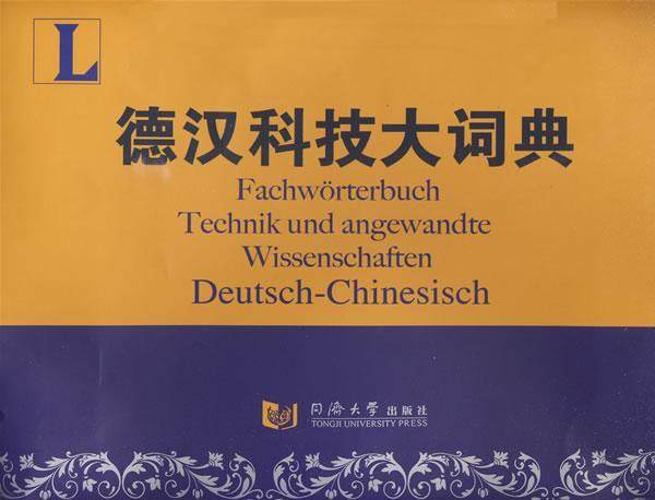 德汉科技大词典 科学技术德语汉语词典外语书籍