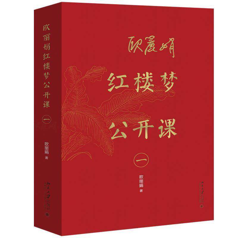 欧丽娟红楼梦公开课(一)欧丽娟普通大众红楼梦研究文学书籍