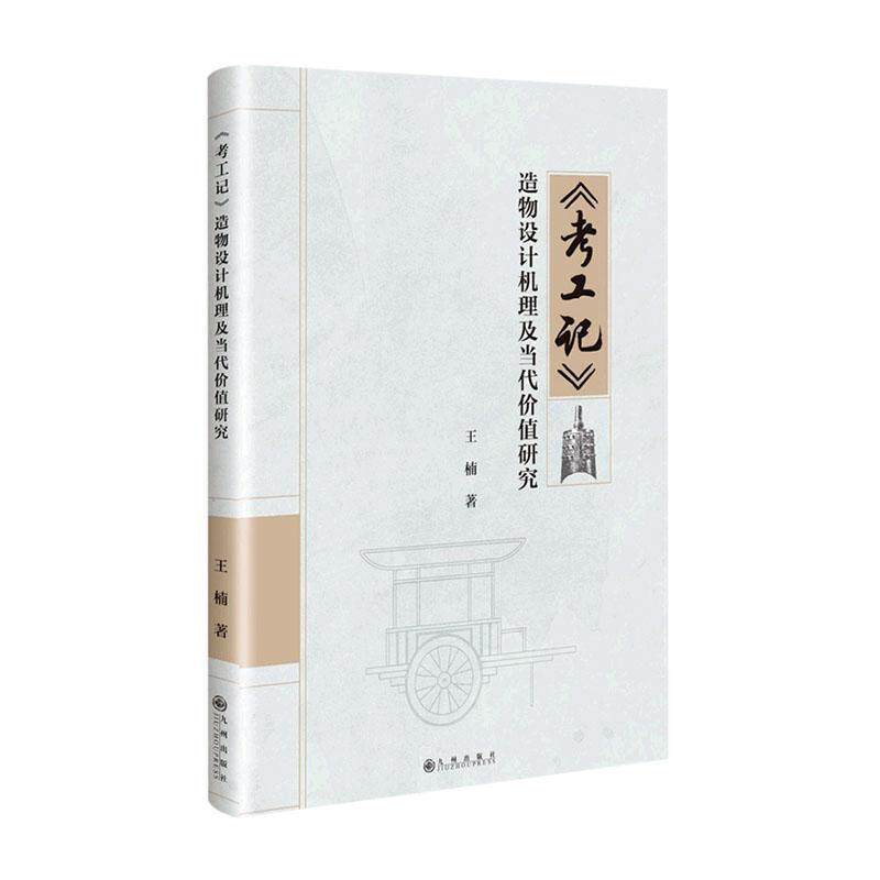 考工记造物设计机理及当代价值研究王楠  艺术书籍