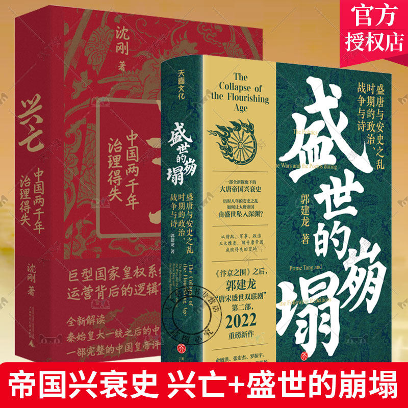 全2册兴亡：中国两千年治理得