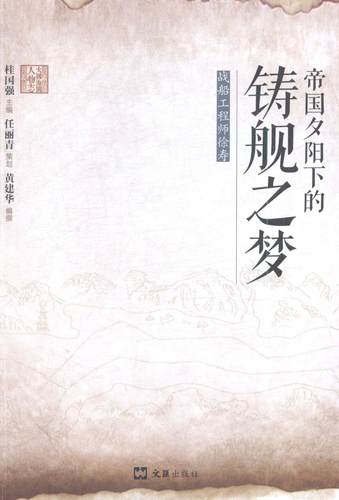 帝国夕阳下的铸舰之梦:战船工程师徐寿黄建华 徐寿传记传记书籍