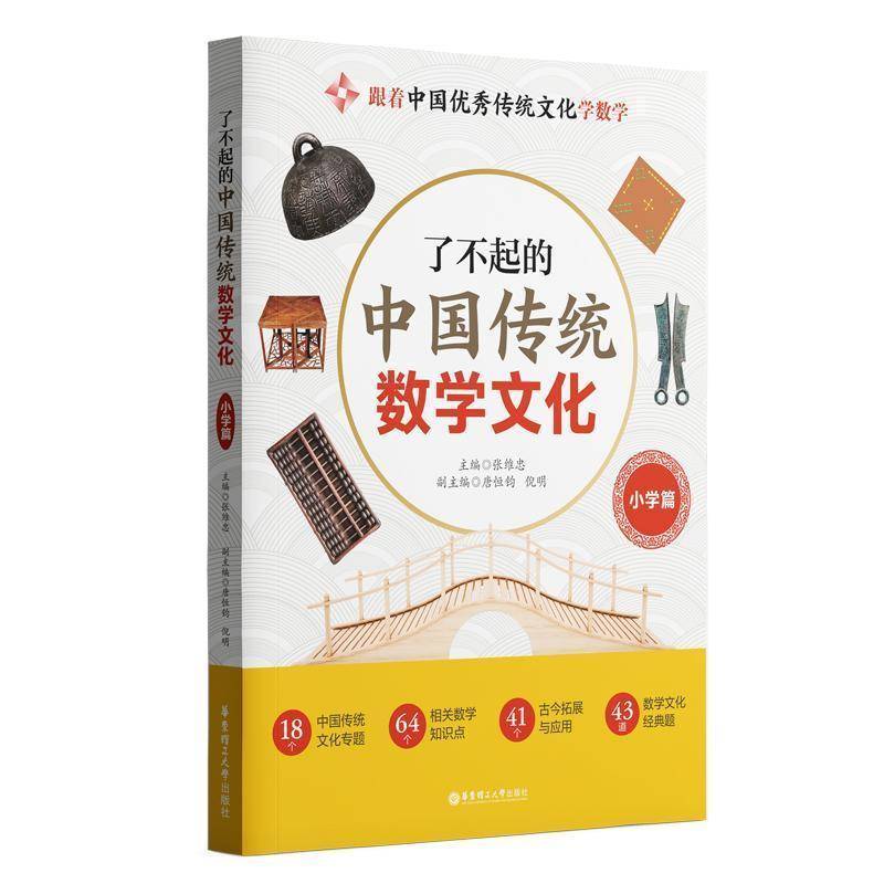正版 了不起的中国传统数学文化小学篇 小学数学与传统文化圭表剪纸圆周率张维忠主编 华东理工大学出版社