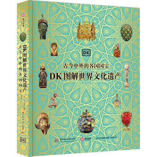 DK图解世界文化遗产 : 古今中外的各国国宝出版社  历史书籍