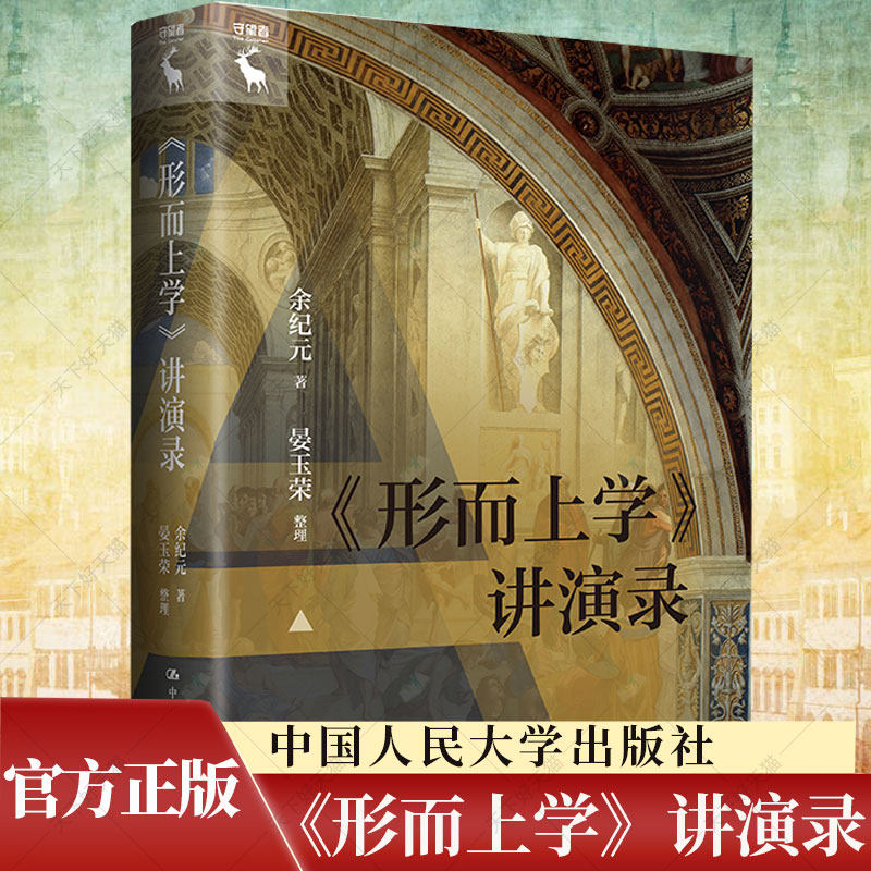 《形而上学》讲演录 余纪元 沿袭理想国讲演录风格 亚里士多德 外国哲学书籍 9787300318714 中国人民大学出版社