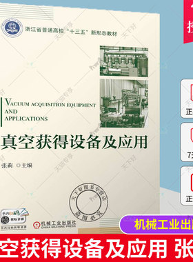 真空获得设备及应用 张莉 普通高校十三五新形态教材真空工程使用的各类真空泵工作原理结构特点主要参数应用设计案例机械工业出版