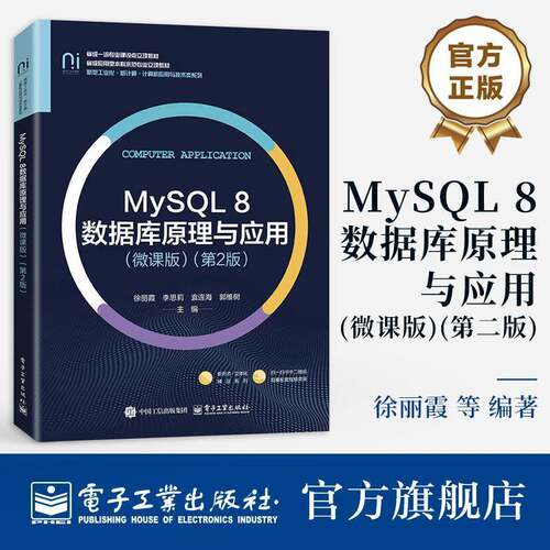 MySQL 8数据库原理与应用:微课版徐丽霞  图书书籍