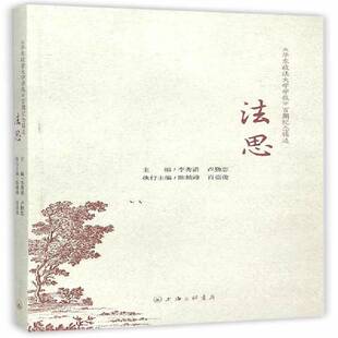 法学文集法律书籍 百期纪念辑选李秀清 法思 华东政法大学学报