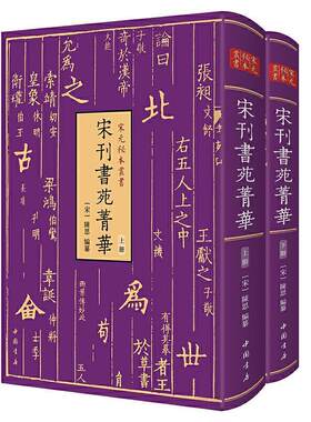 正版现货 宋元秘本丛书 宋刊书苑菁华(全二册) 陈思编纂 汇集了汉魏至宋代论书法的名篇要籍 中国书店出版社9787514927542