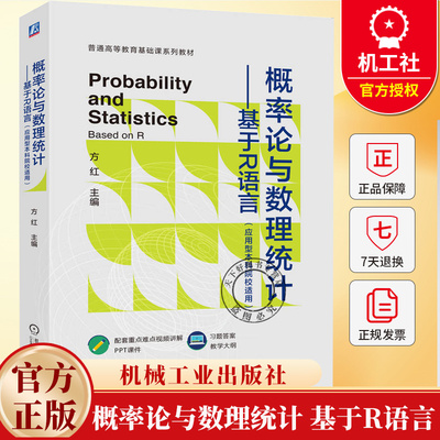 概率论与数理统计 基于R语言 应用型本科院校适用 方红 高等教育基础课系列教材书籍 机械工业出版社 9787111787327