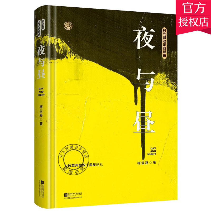 正版包邮 夜与昼 柯云路 著 长篇小说中国当代小说书籍文学书籍中国现