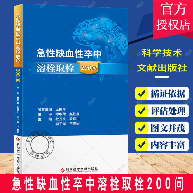 正版包邮 急性缺血性卒中溶栓取栓200问 杜万良 霍晓川 急性病脑缺血血栓栓塞治疗问题解答 医学书籍 科学技术文献出版社