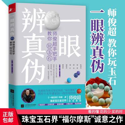 正版包邮 一眼辨真伪 师俊超手把手教你玩玉石 玉鉴定鉴别玉器收藏鉴赏与投资和田玉选购古玩古董鉴定书籍 文玩收藏文