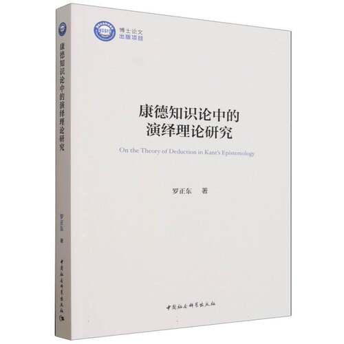 康德知识论中的演绎理论研究罗正东  哲学宗教书籍