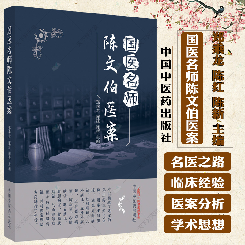 正版 国医名师陈文伯医案 郑乘龙 陈红 陈新 主编 中医临床书籍 中医医案书籍 9787513285056 中国中医药出版社 书籍/杂志/报纸 中医 原图主图