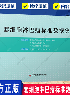 套细胞淋巴瘤标准数据集 国家血液系统疾病临床医学研究中心 等编 诊疗概览就诊信息MICM检查 科学技术文献出版社9787523500774