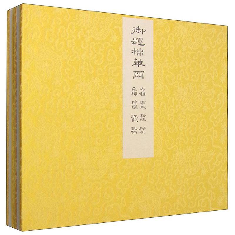 御题棉花图方观承绘 古籍国学书籍