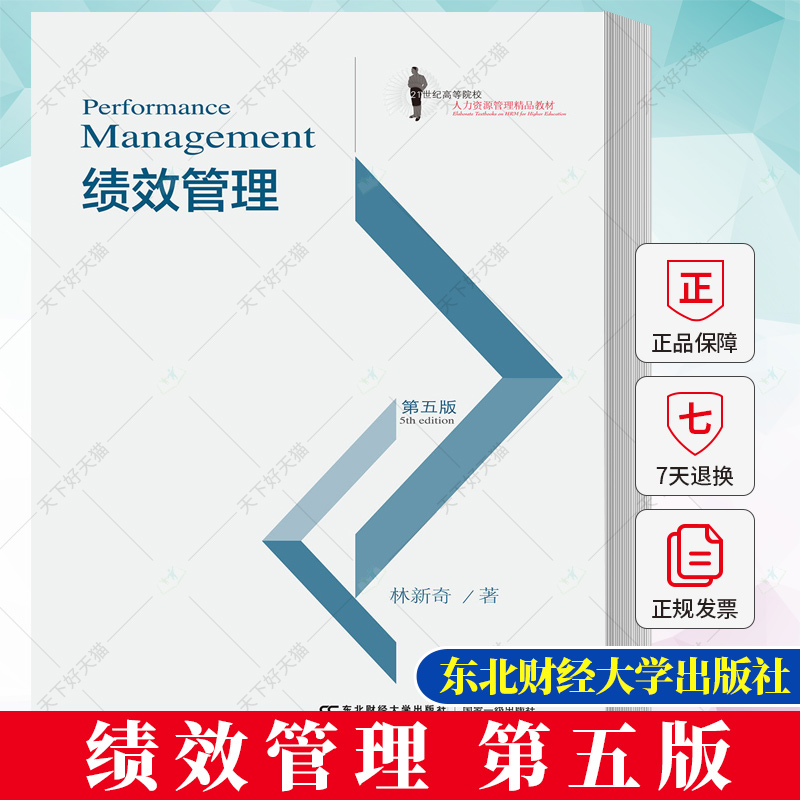 绩效管理 第五版 林新奇 21世纪高等院校人力资源管理教材 9787565449048 东北财经大学出版社