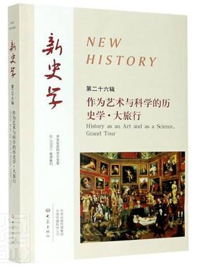 正版包邮 新史学:第二十六辑:作为艺术与科学的历史学·大旅行:H9787571107840 陈恒大象出版社有限公司历史史学文集普通大众书籍