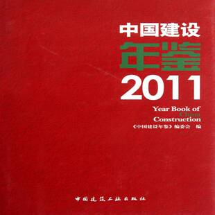 中国建设年鉴:2011《中国建设年鉴》委会本书适用于建设行业各级职能部门城乡建设中国年鉴经济书籍
