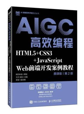 HTML5+CSS3+JavaScript Web前端开发案例教程者_王方朱凯  计算机与网络书籍