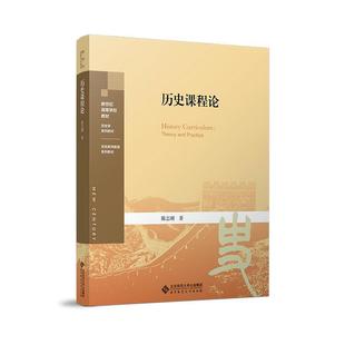 历史课程论陈志刚  社会科学书籍