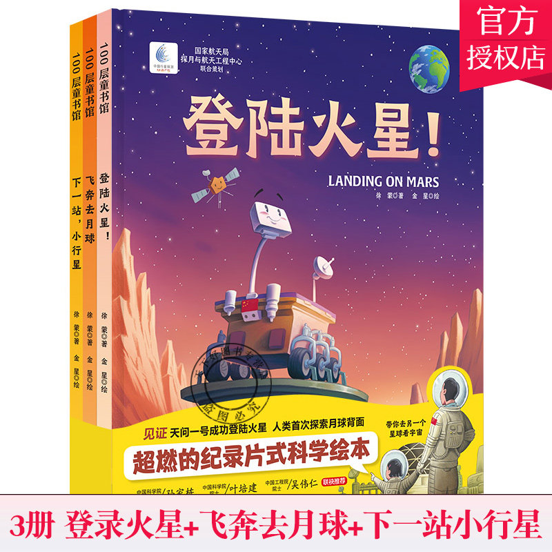正版 向太空进发 星球探测系列 全3册 登录火星+飞奔去月球+下一站小行星 国家航天局探月与航天工程中心联合出品 科学绘本