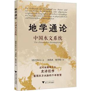 地学通论:中国水文系统李特尔地理学历史地理学研究者 自然科学书籍