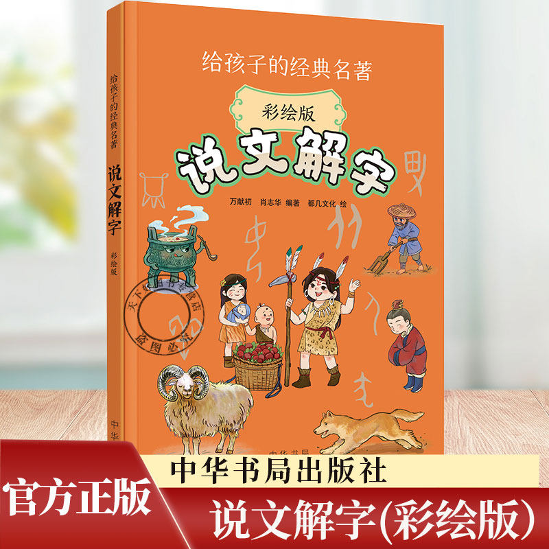 说文解字(彩绘版）语言文字学家万献初给孩子讲说文解字 大字注音彩绘 趣味文字故事轻松了解汉字知识三四五六年级课外书 中华书局,书籍/杂志/报纸,儿童文学,淘宝优惠券,粉丝福利购,淘宝优惠卷