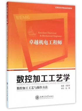 数控加工工艺学:数控加工工艺与操作方法:technological process and practical op汤胜常 数控机床加工高等学校教材工业技术书籍