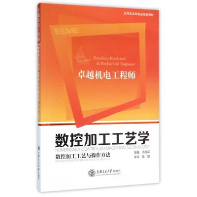 数控加工工艺学:数控加工工艺与操作方法:technological process and practical op汤胜常 数控机床加工高等学校教材工业技术书籍