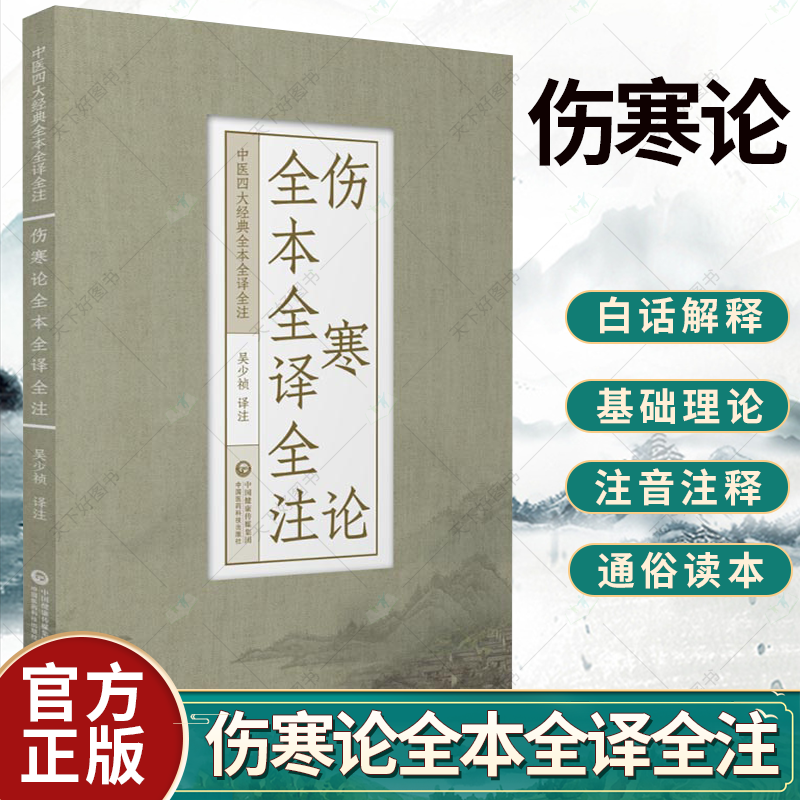 伤寒论全本全译全注 中医四大经典全本全译全注 揭示外感热病及内伤杂病的诊治规律 吴少祯 译注9787521427622中国医药科技出版社使用感如何?