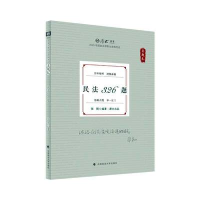 民法326题-真题卷张翔  法律书籍