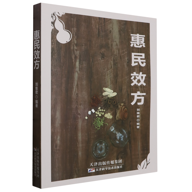 正版包邮 惠民效方 刘维君 中医书籍 临床典型医案 针灸特殊疗法 针灸拔罐 天津科学技术出版社9787574216396
