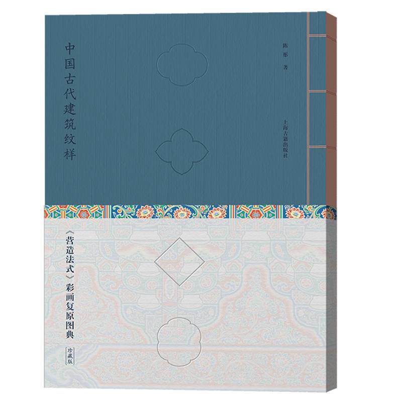 中国古代建筑纹样:《营造法式》彩画复原图典:珍藏版陈彤  建筑书籍